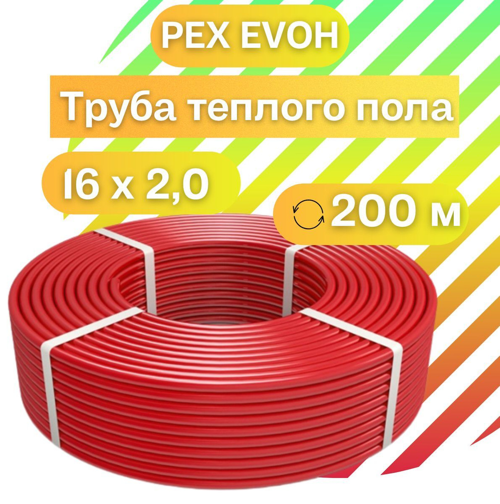Труба для теплого пола 16х2,0 200м PEX-EVOH "VIEIR-PRO" с кислородозащитным слоем из сшитого полиэтилена #1