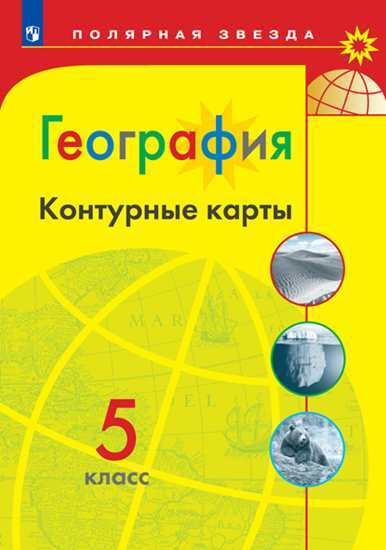 Контурные карты 5 класс география (полярная звезда) - купить с ...