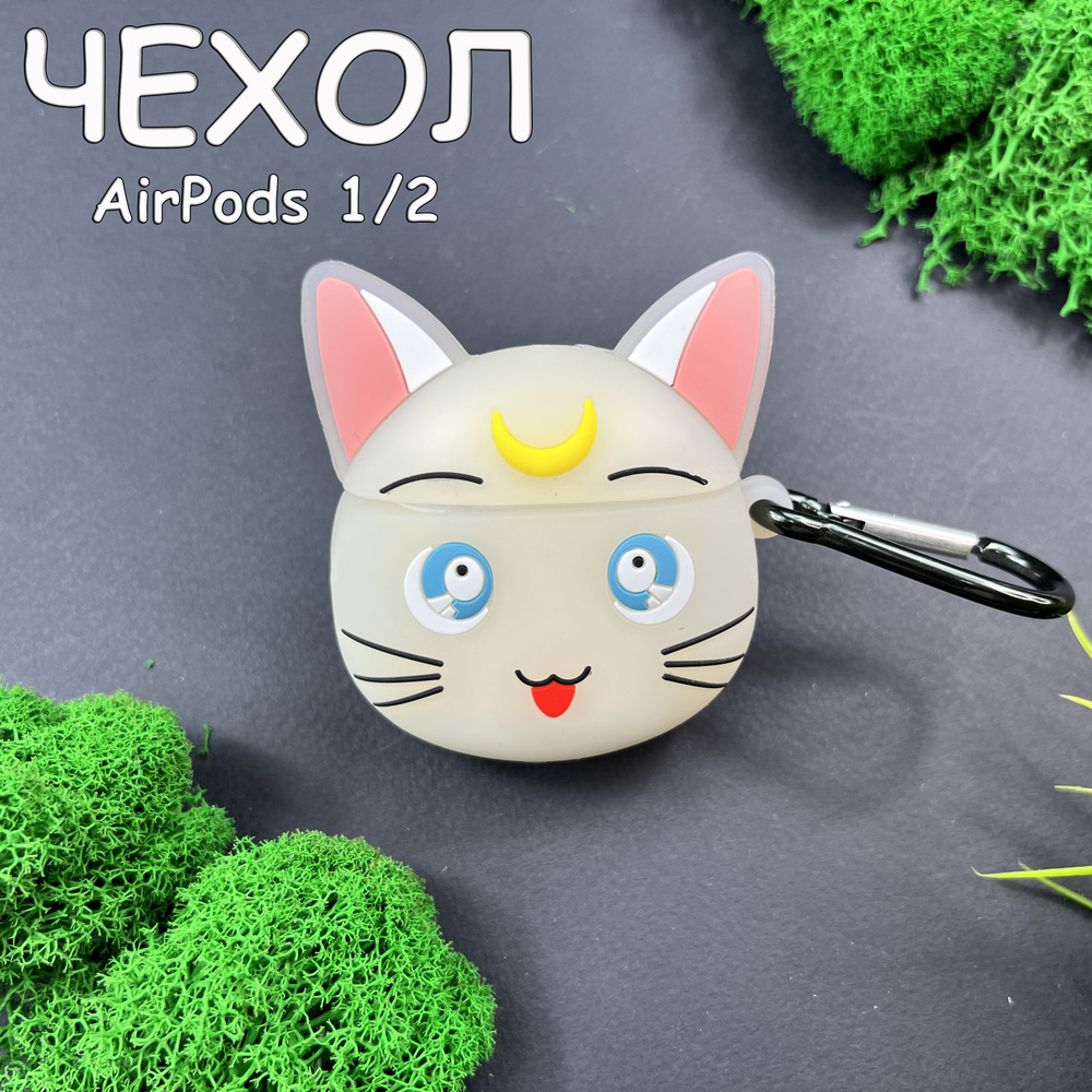 Чехол для наушников AirPods Силиконовый в форме игрушки с карабином Кот  (Cat) кейс для защиты наушников Apple айрподс 1,2 - купить с доставкой по  выгодным ценам в интернет-магазине OZON (618689211)