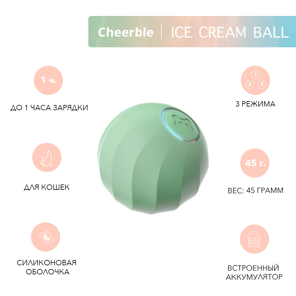 Мячик для кошек Cheerble Ice Cream Ball Green - купить с доставкой по  выгодным ценам в интернет-магазине OZON (563891058)