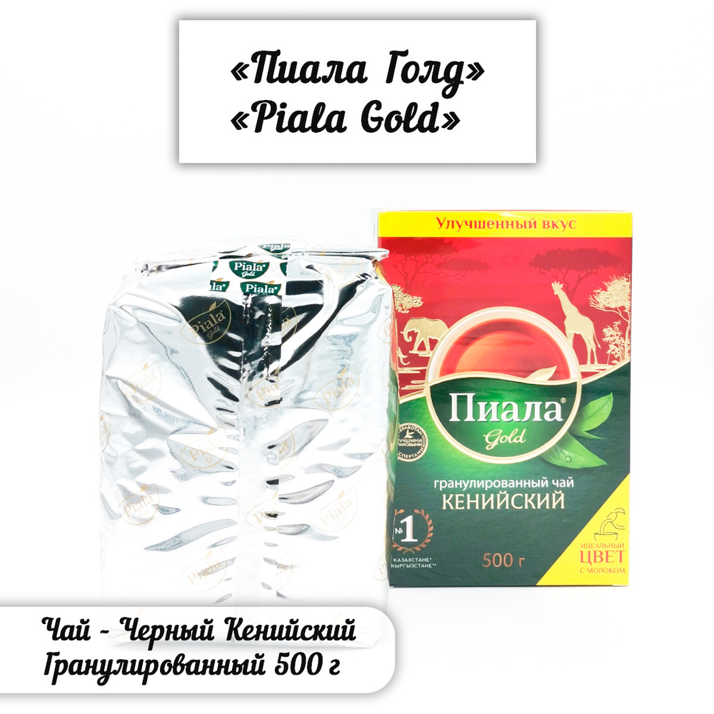 Чай "ПИАЛА GOLD" Кенийский Гранулированный Черный 500 г - купить с ...