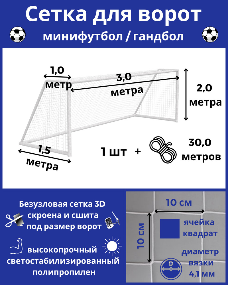 Сетка для мини футбола/гандбола 1 шт, размер 3 х 2 х 1 х 1,5 м, толщина  нити 4,1 мм, веревка в комплекте - купить в интернет-магазине OZON с  быстрой доставкой (622029469)