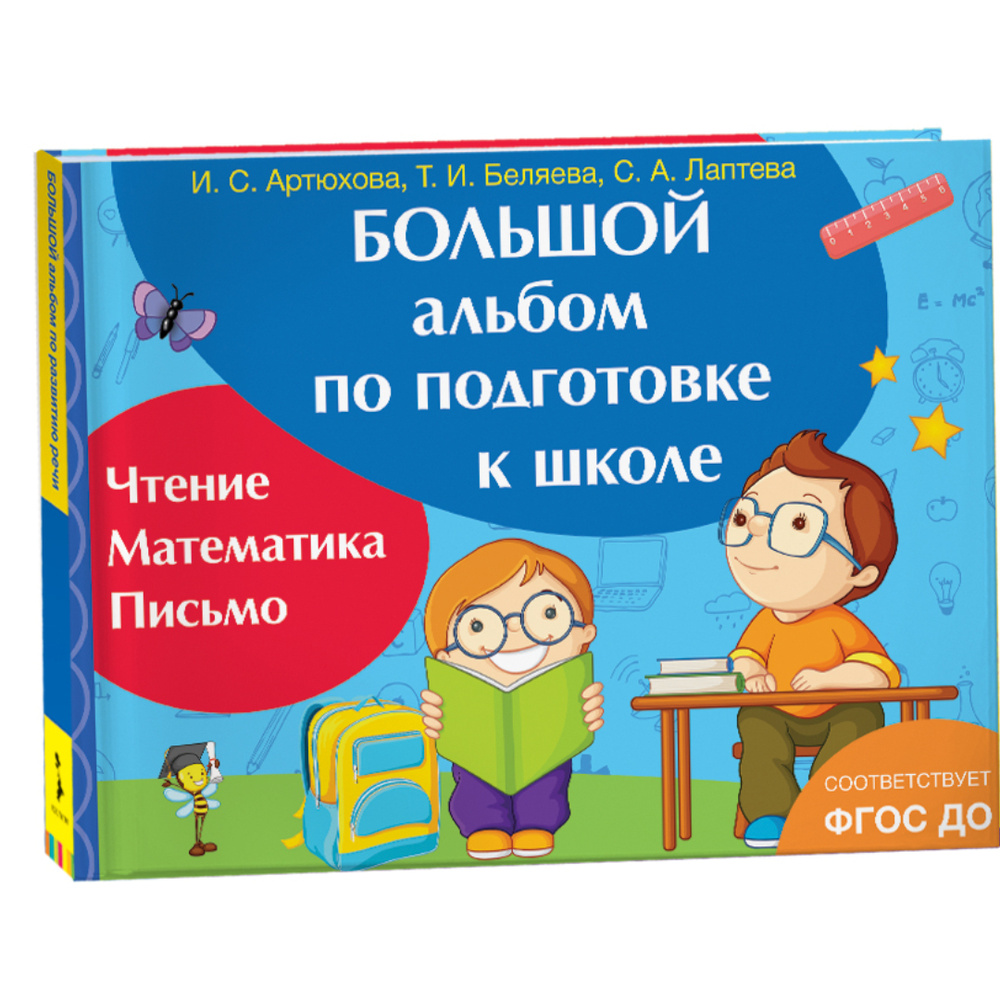 Большой альбом по подготовке к школе | Котятова Наталья Игоревна - купить с  доставкой по выгодным ценам в интернет-магазине OZON (149639182)