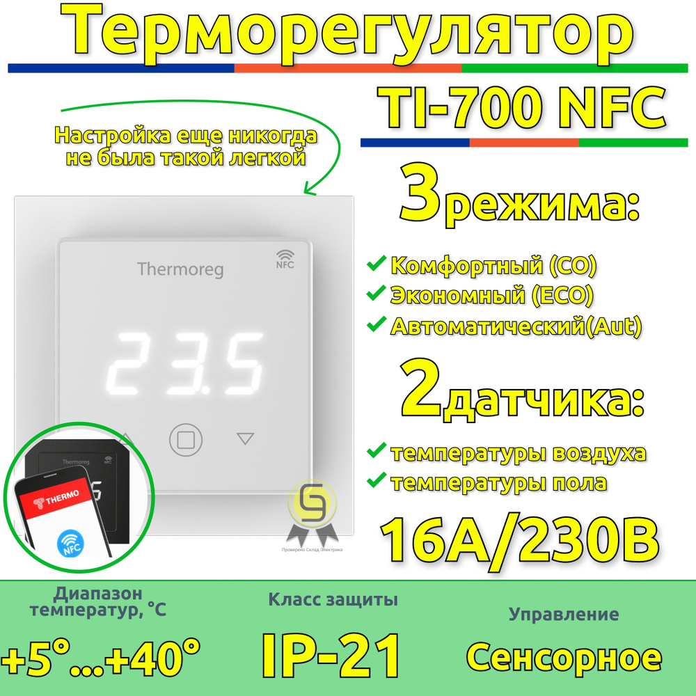 Терморегулятор Thermoreg TI NFC White