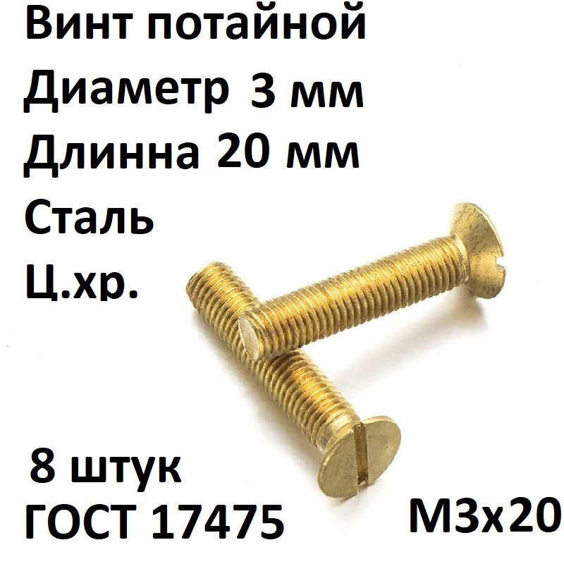 Винт потайной прямой шлиц M3x20 ГОСТ 17475-80, 8 шт. #1