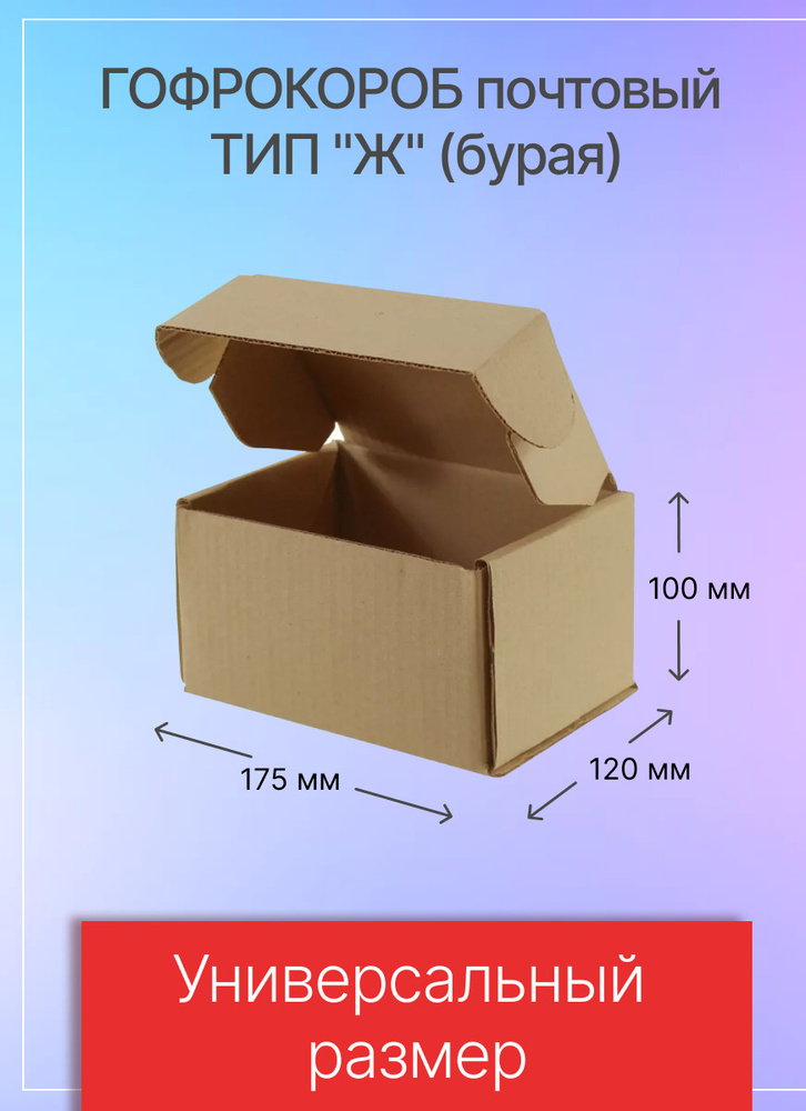 Коробка для посылок тип "Ж" 175х120х100 мм., Т23, 10 штук #1