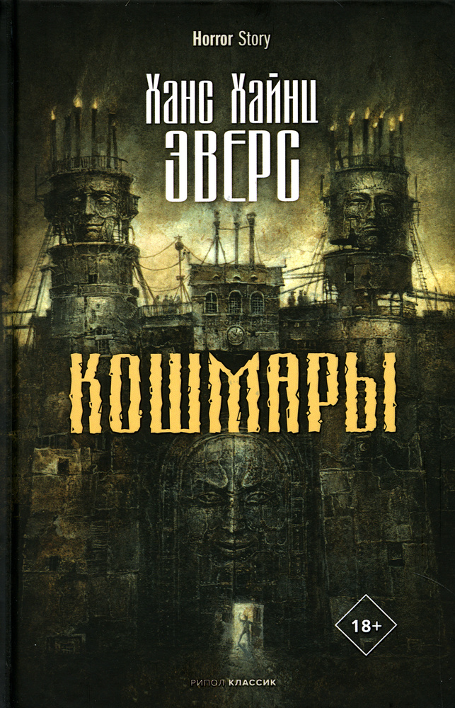 Кошмары #1