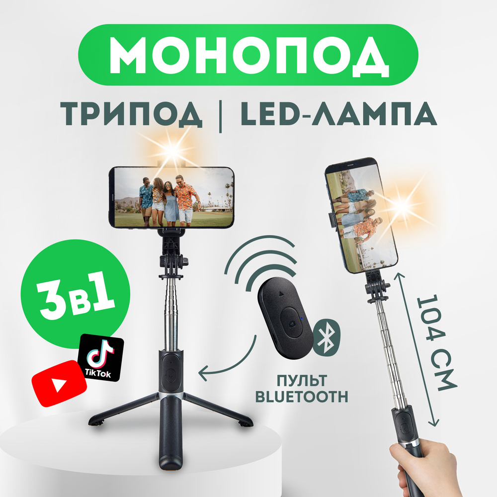 Монопод для селфи Tossomy монопод трипод селфи палка для смартфона 3 в 1  телефона с подсветкой для айфон андроид android самсунг высокий штатив  104см держатель для телефона стабилизатор для телефона с Bluetooth