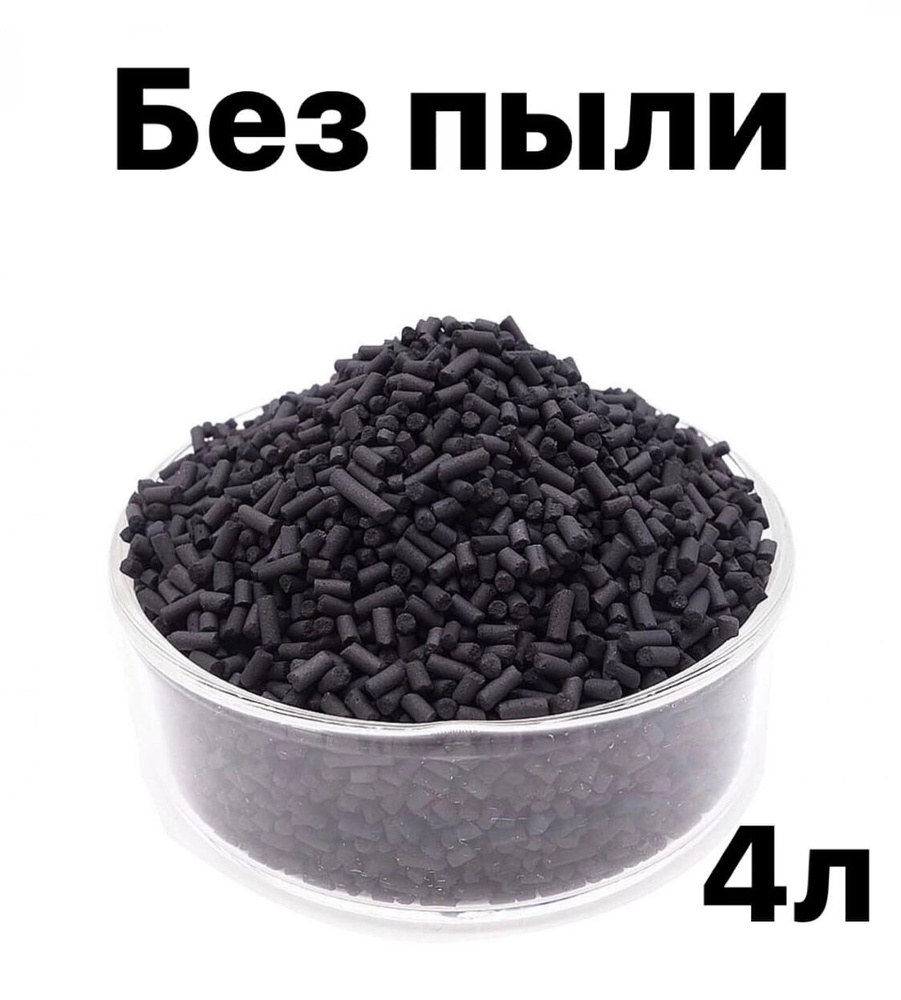 Уголь активированный 4 л - 2 кг для очистки воздуха от запахов, обеспыленный, гранулированный для наполнения #1