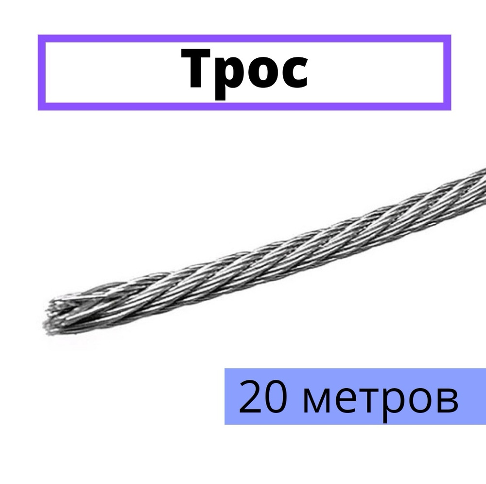 Трос нержавеющий 4 мм из стали А2 20 метров. #1