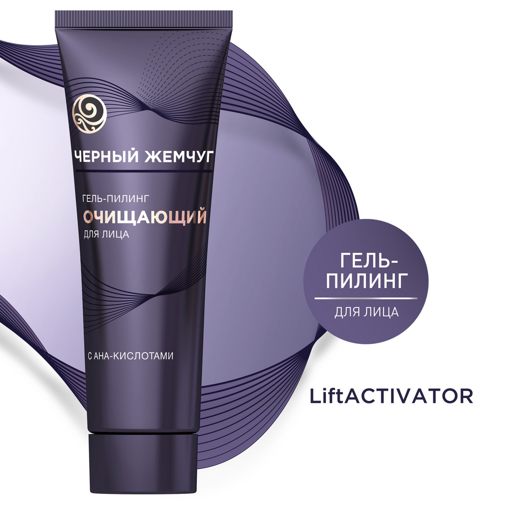 Черный Жемчуг гель-пилинг для лица liftactivator Очищающий с AHA ...