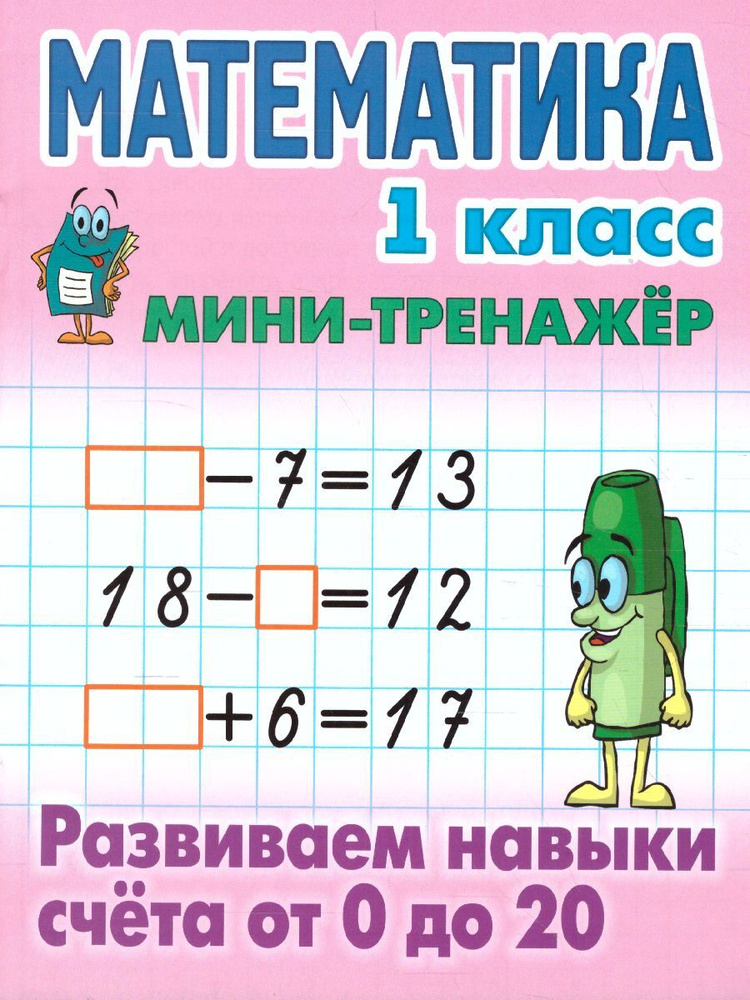 Математика 1 класс. Счет от 0 до 20. Мини-тренажер | Петренко Станислав Викторович #1