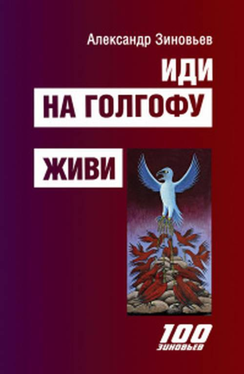 Иди на Голгофу. Живи | Зиновьев Александр Александрович  #1