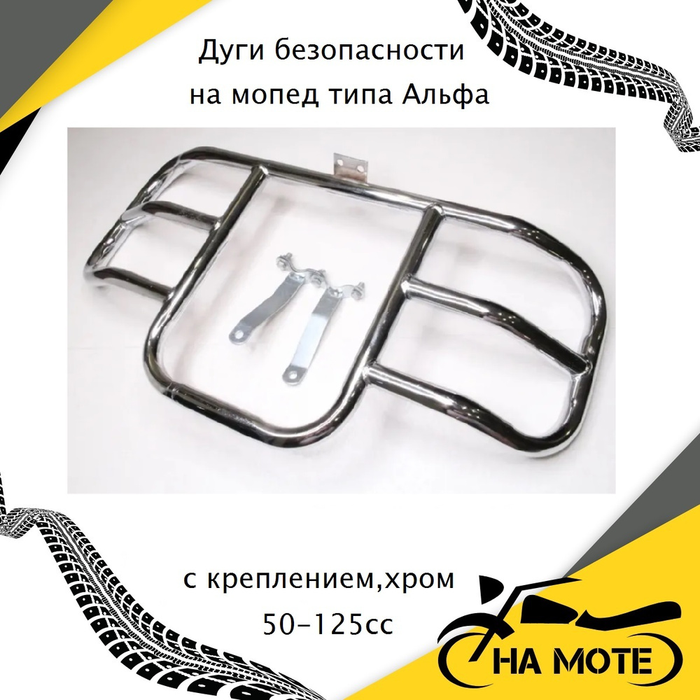 Дуги безопасности на мопед Альфа,Дельта,Орион (с креплением, хром) 50 ...