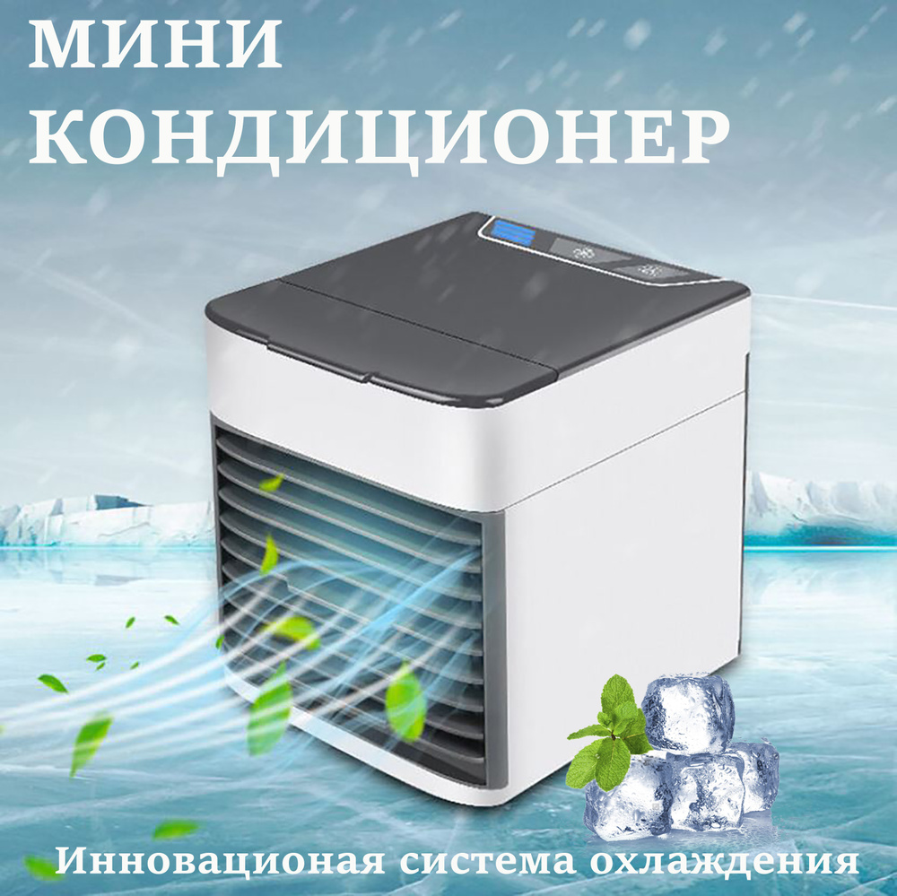 Вентилятор настольный, охладитель воздуха, мини кондиционер Arctic Air  Ultra, с увлажнителем, c подсветкой, от USB купить по низкой цене с  доставкой в интернет-магазине OZON (632878691)