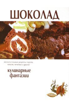 Шоколад #1