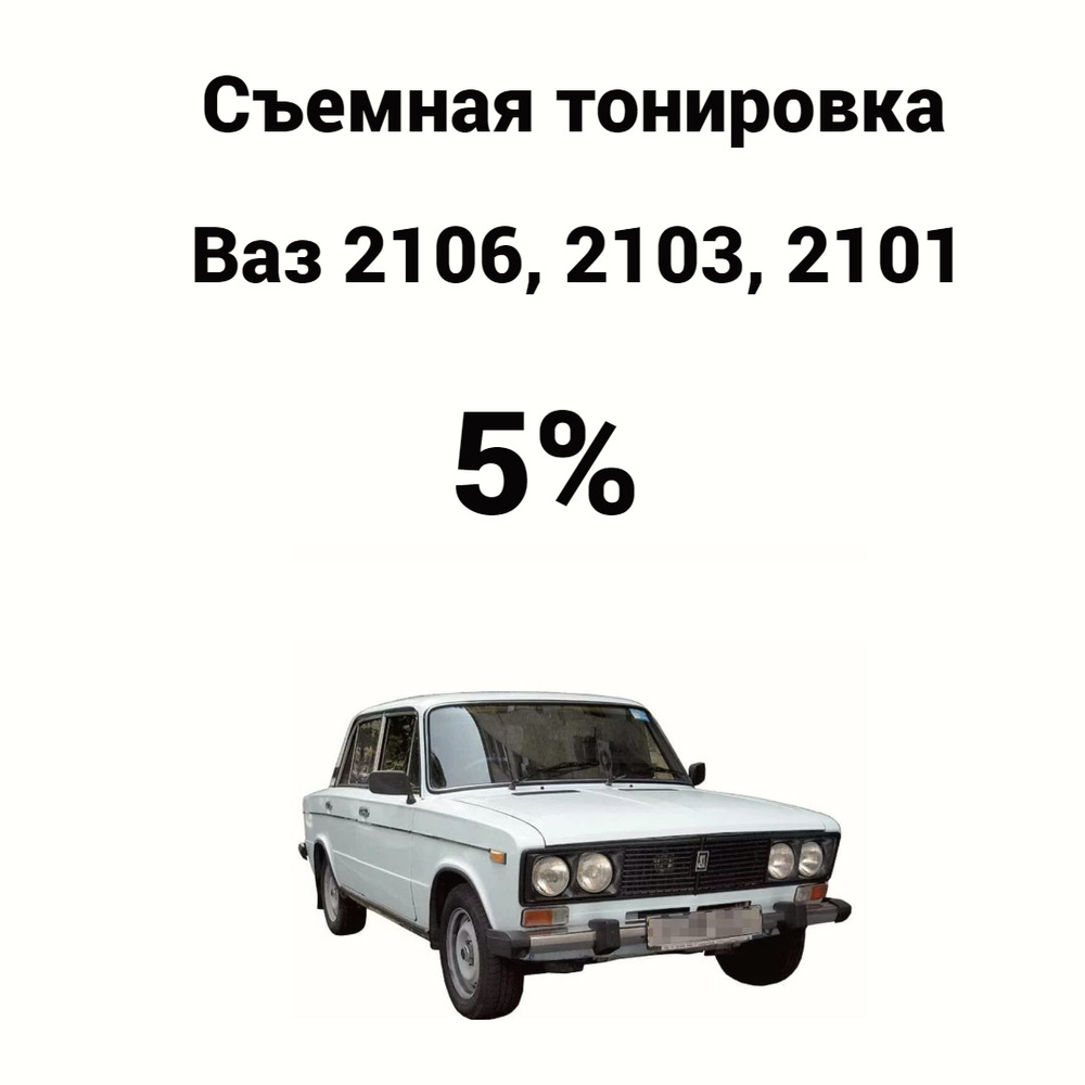 Тонировка съемная, 5%, 50x39 см купить по выгодной цене в интернет-магазине  OZON (634179489)