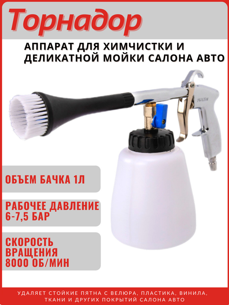 Аппарат для химчистки и деликатной мойки салона автомобиля Торнадор ...
