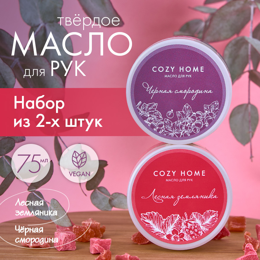 Набор натуральных твердых масел для рук и кутикул, для тела Cozy Home 2 шт "Лесная ягода", "Черная смородина", #1