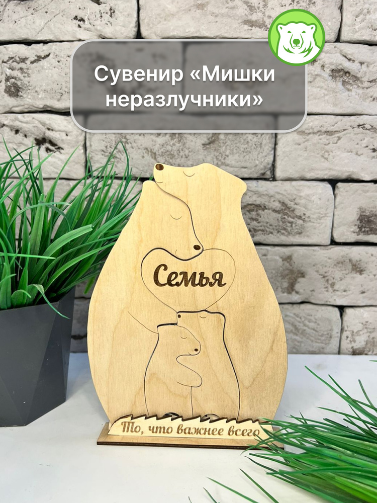 Статуэтка деревянная семья медведей, мишки неразлучники, фигурка из дерева, пазл, статуэтка для интерьера #1