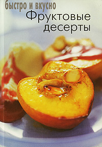 Фруктовые десерты #1