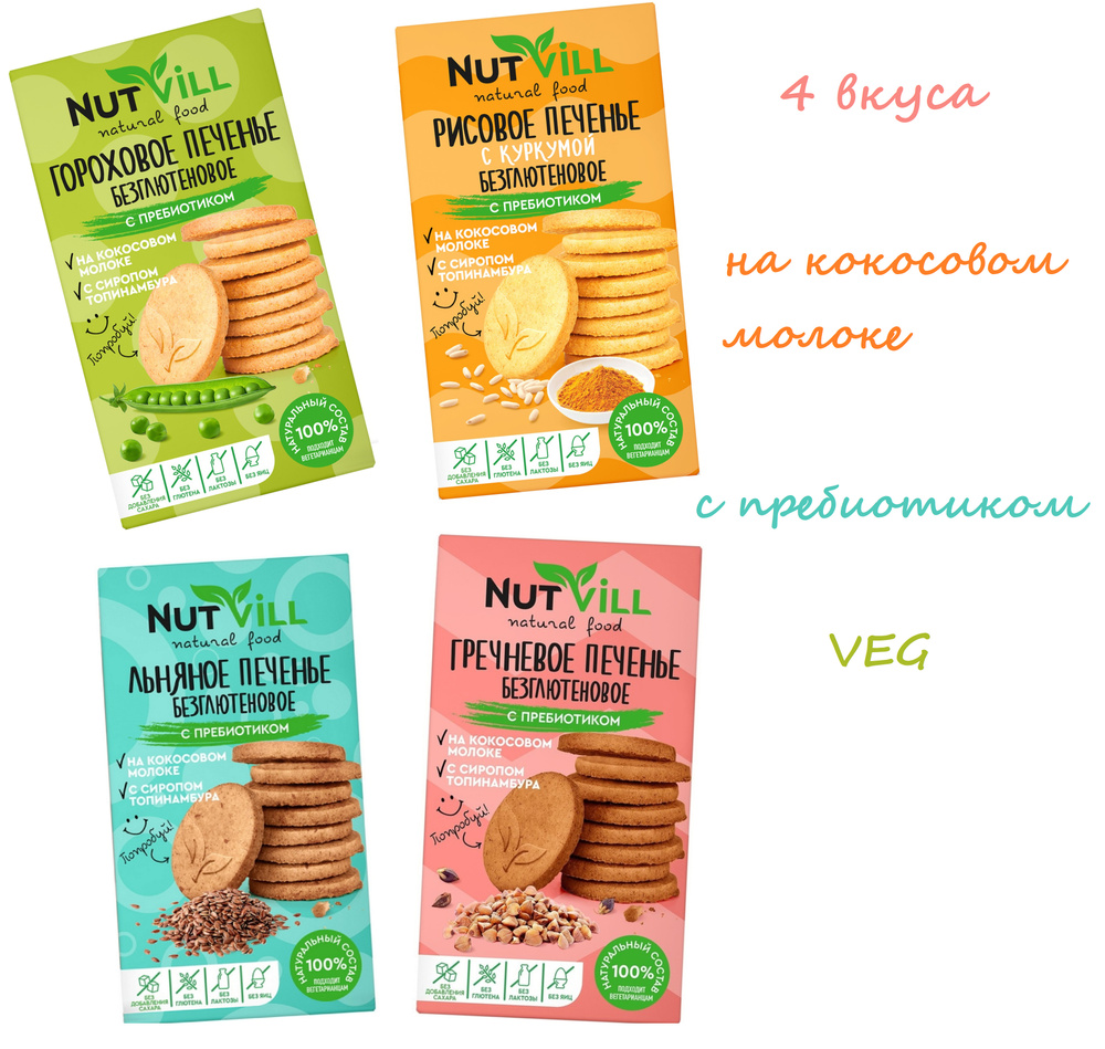 Печенье без глютена и без сахара MIX PREBIOTIC 4 x 85г (гречневое ...