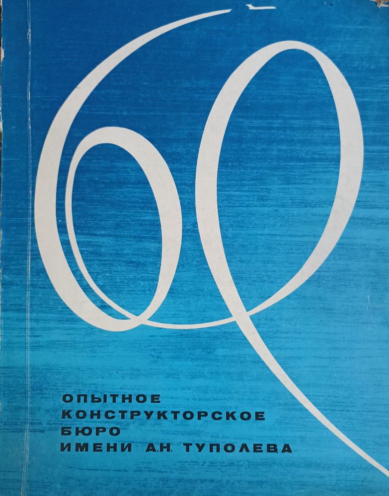 Опытное конструкторское бюро имени А.Н.Туполева - купить с доставкой по ...