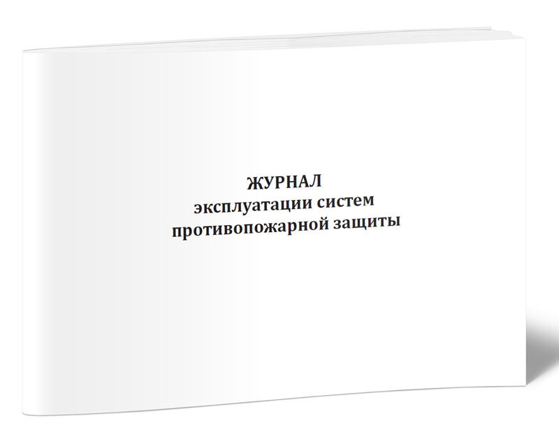 Журнал эксплуатации систем противопожарной защиты (ППР) 60 стр. 1 ...