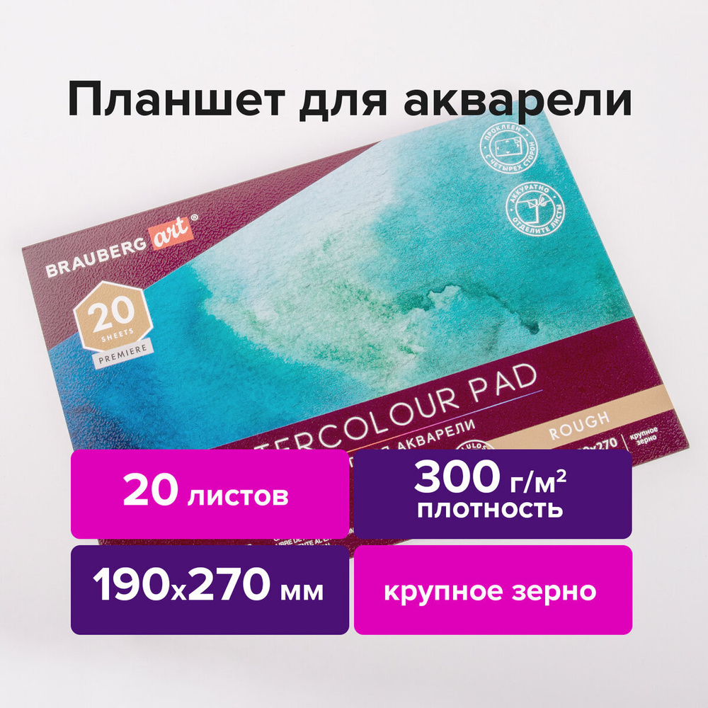 Альбом для рисования для акварели, 300 г/м2, 190х270 мм, склейка, крупное  зерно, 20 л., Brauberg Art Premiere - купить с доставкой по выгодным ценам  в интернет-магазине OZON (450030327)