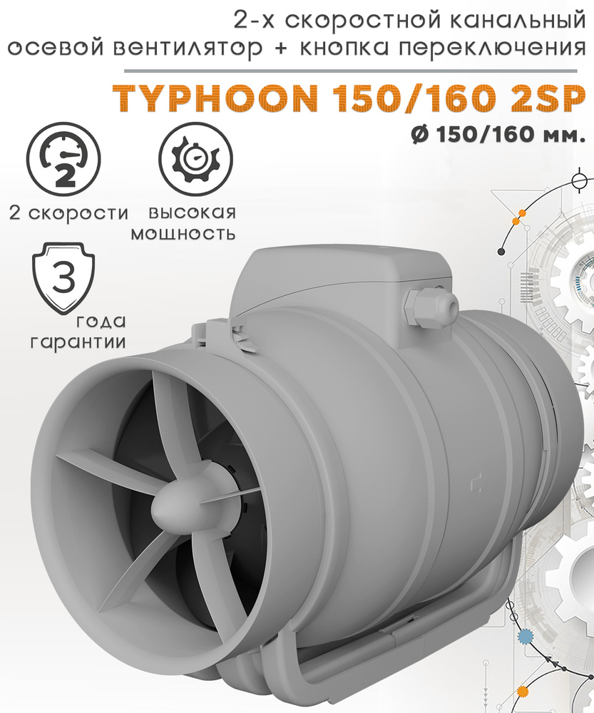 TYPHOON 150/160 2SP двухскоростной осевой канальный вентилятор D150 +  переходник на D160 + кнопка на корпус для переключения скоростей - купить  по выгодной цене в интернет-магазине OZON (188881276)