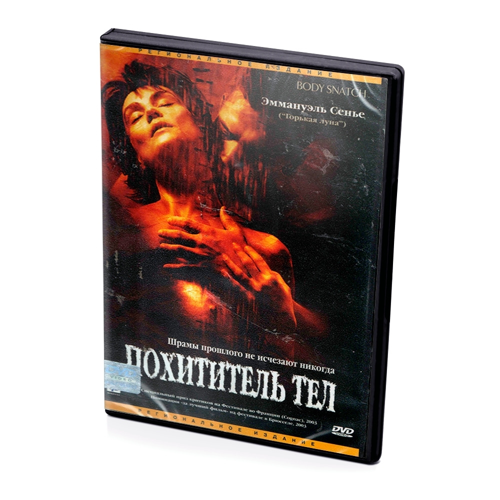 Похититель тел (DVD) - купить с доставкой по выгодным ценам в  интернет-магазине OZON (641045020)