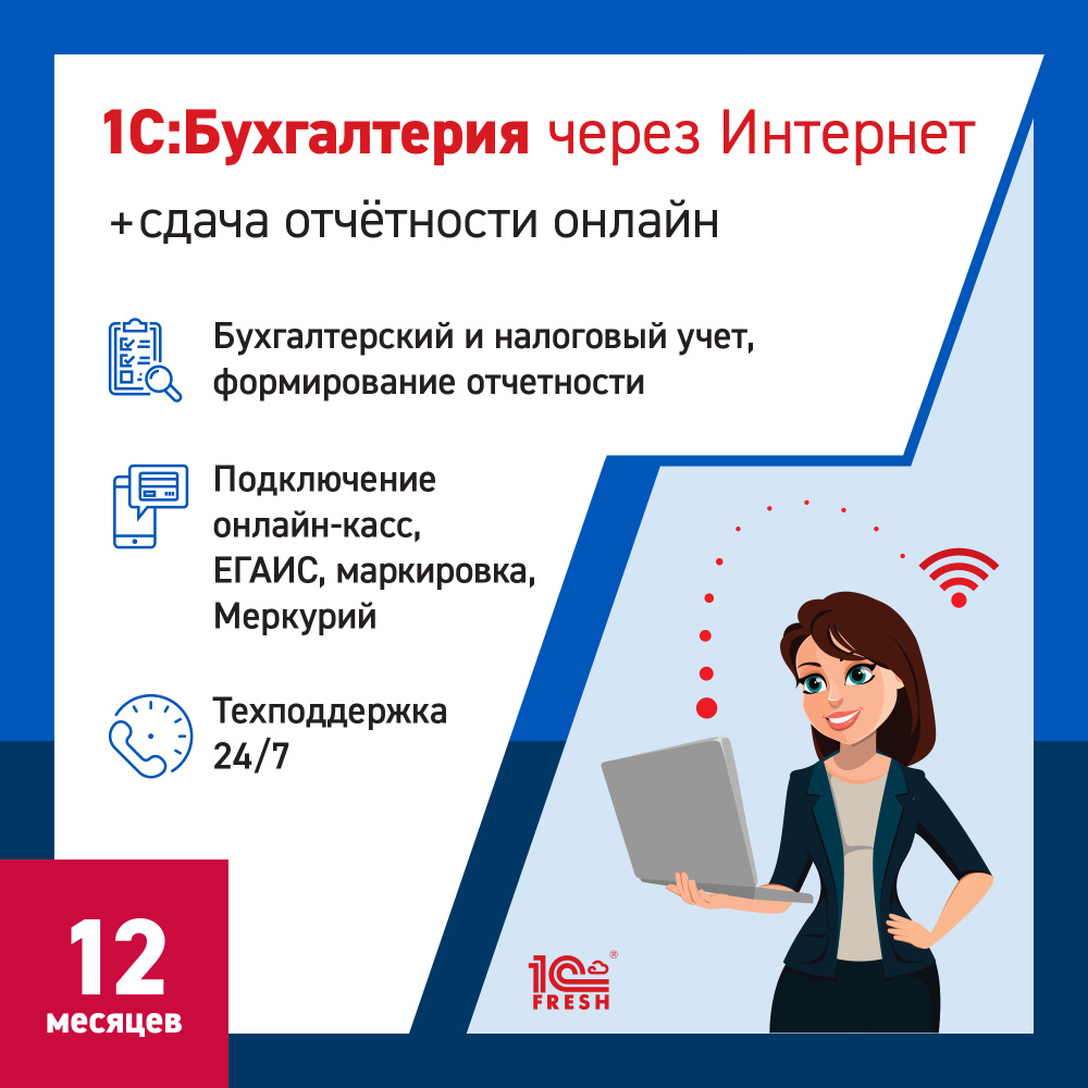 1С:Бухгалтерия через интернет + 1С-Отчетность, 12 месяцев (1С:Фреш)