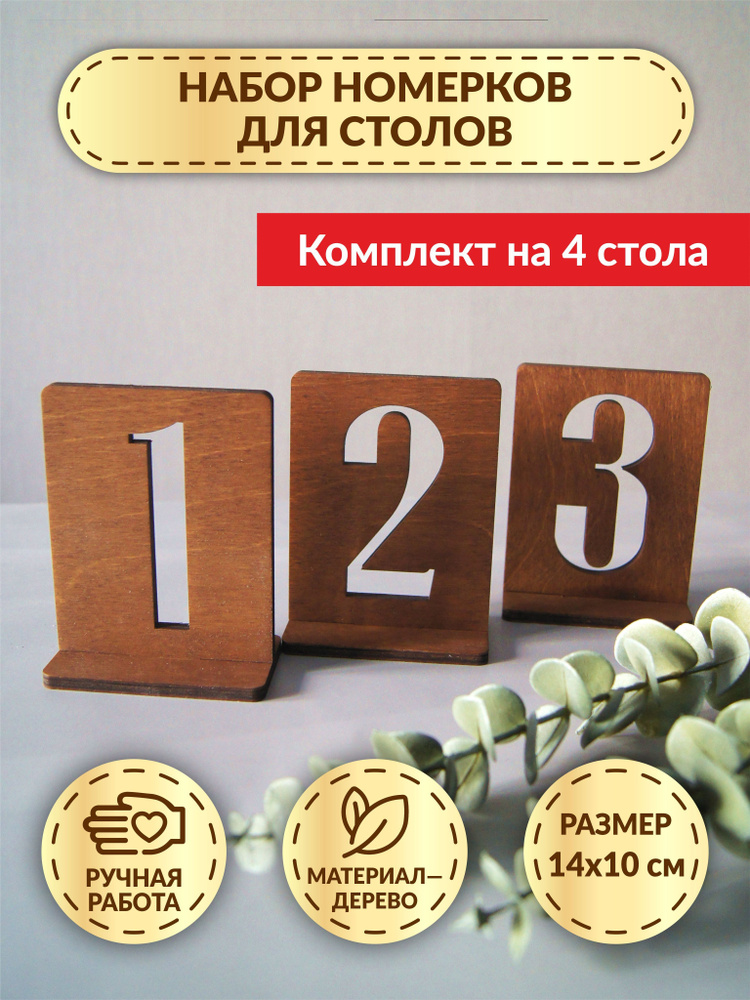 Набор коричневых номерков для столов DecorSo из дерева, 4 шт. #1