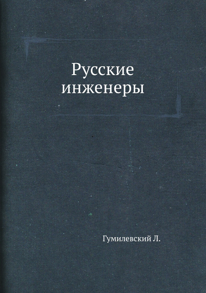 Русские инженеры #1
