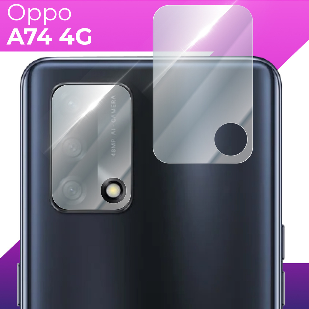 Защитное стекло для камеры телефона Oppo A74 4G / Противоударное прозрачное  стекло на камеру Оппо А74 4Г - купить с доставкой по выгодным ценам в  интернет-магазине OZON (643010021)