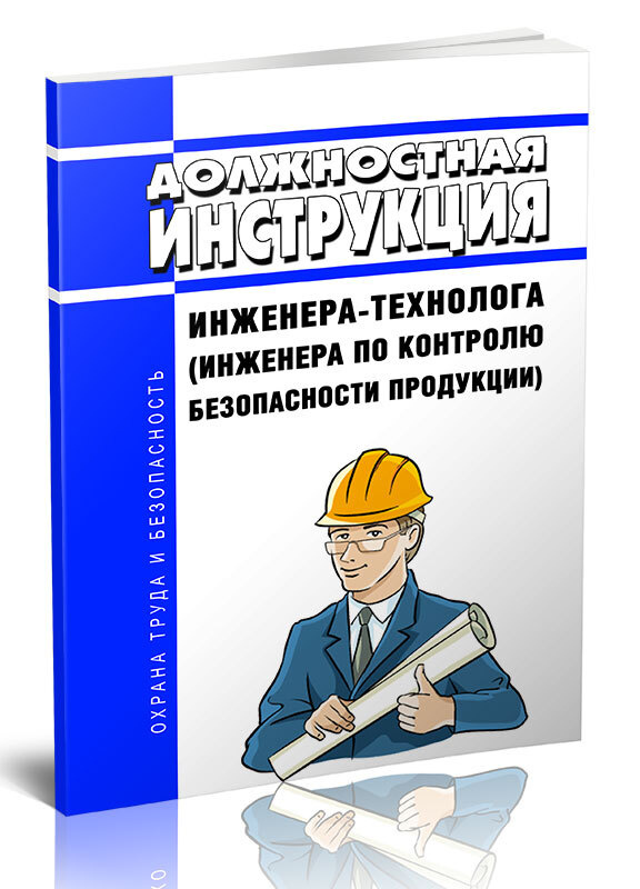 Должностная Инструкция Инженера-Технолога (Инженера По Контролю.