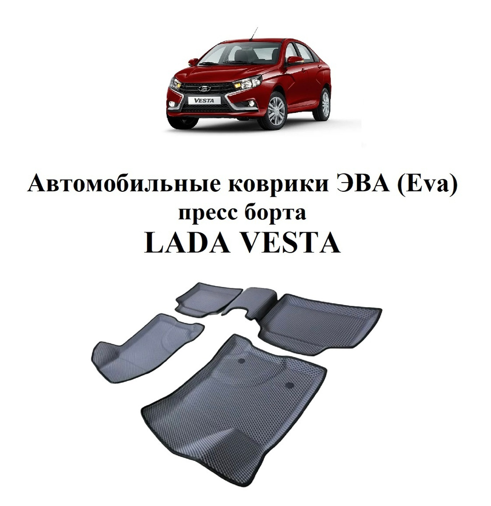 Коврики в салон автомобиля Lada Vesta пресс, цвет серый - купить по  выгодной цене в интернет-магазине OZON (644009204)