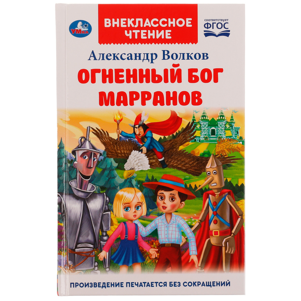 Книга для детей Огненный бог Марранов Волков А. Умка / детская  художественная литература для чтения | Волков Александр Мелентьевич -  купить с доставкой по выгодным ценам в интернет-магазине OZON (654600692)