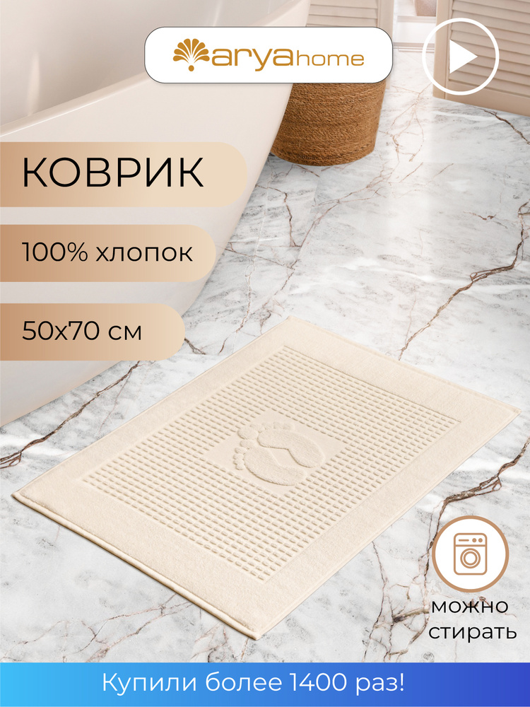 Коврик полотенце для ног в ванную 50x70 Winter Soft Экрю, Турция  #1