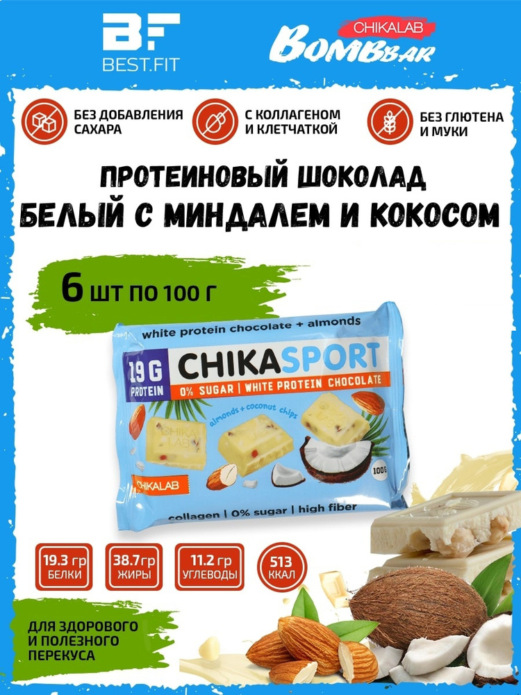 Chikalab белый шоколад Chika sport протеиновый без сахара с миндалем и кокосовыми чипсами 6шт по 100г #1