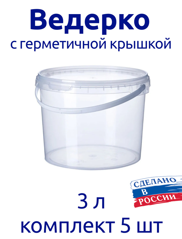 Ведерко 3 л пищевое с герметичной крышкой, для меда, для ягод, комплект 5 шт. #1