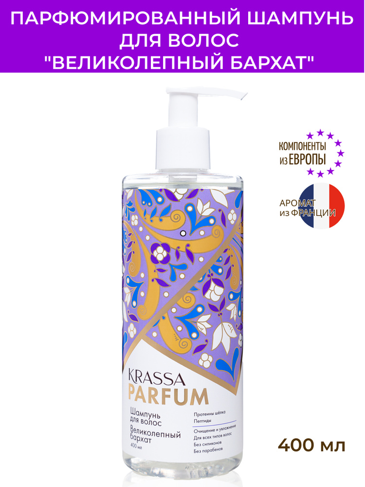KRASSA Parfum Парфюмированный шампунь увлажняющий для волос "Великолепный бархат" для всех типов волос - купить с доставкой по выгодным ценам в интернет-магазине OZON (650569218)