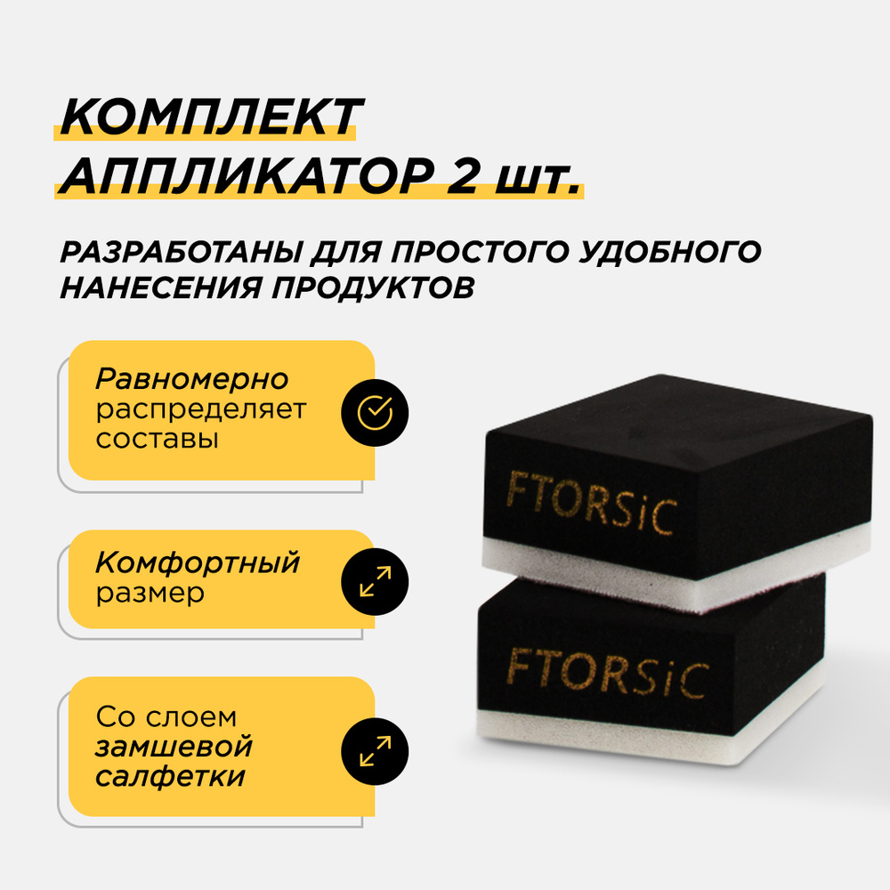 FTORSiC Губка автомобильная, 2 шт. #1