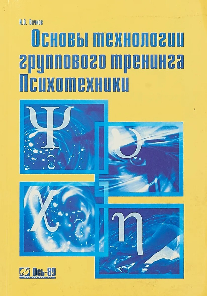 Основы технологии группового тренинга. Психотехники. Учебное пособие ...
