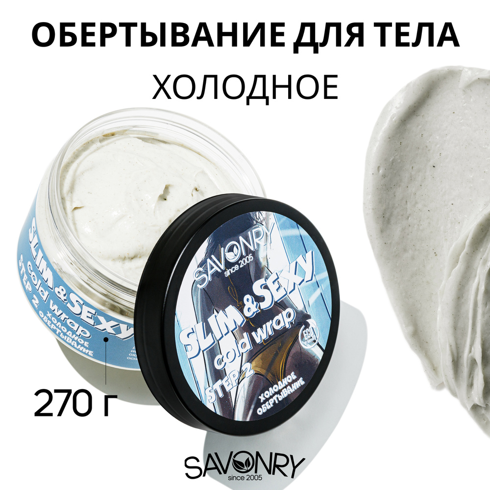 SAVONRY Холодное обертывание для тела SLIM&SEXY, 270г с ментолом и ...