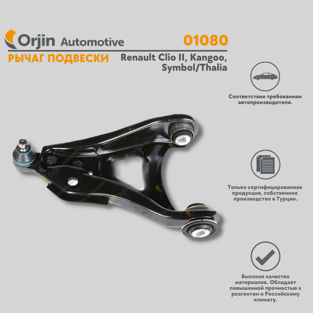 Рычаг подвески передний левый Renault Clio 2, Kangoo, Symbol, Thalia ...