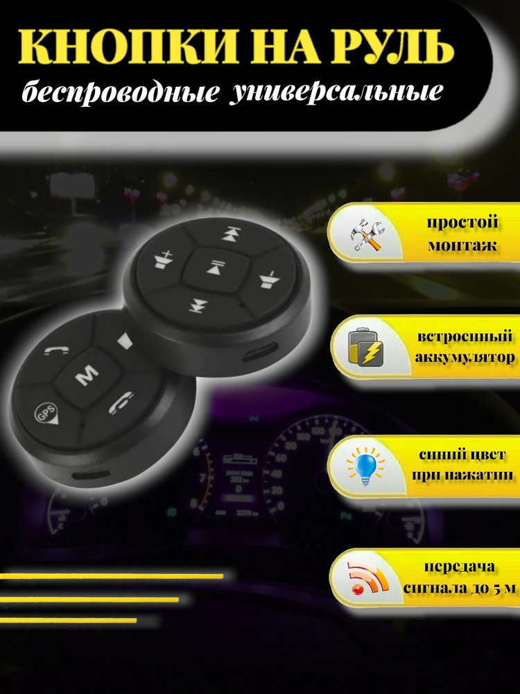 Беспроводные кнопки на руль для магнитолы #1