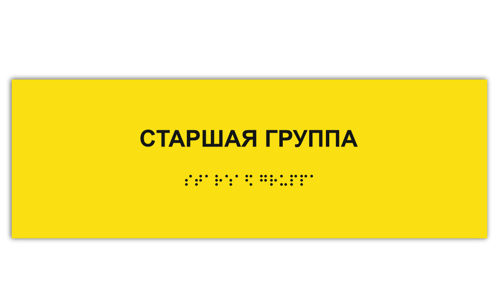 Таблички Брайля / Тактильная табличка ГОСТ со шрифтом Брайля СТАРШАЯ ...