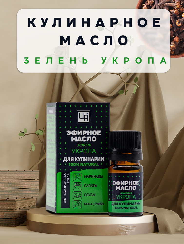 Царство Ароматов эфирное масло для кулинарии 100% "Зелень укропа"  #1