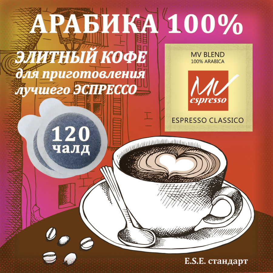 Кофе в чалдах для кофемашины e.s.e. молотый средняя обжарка, натуральный, Арабика 100% 120 порций  #1